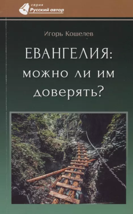 Евангелия: можно ли им доверять?