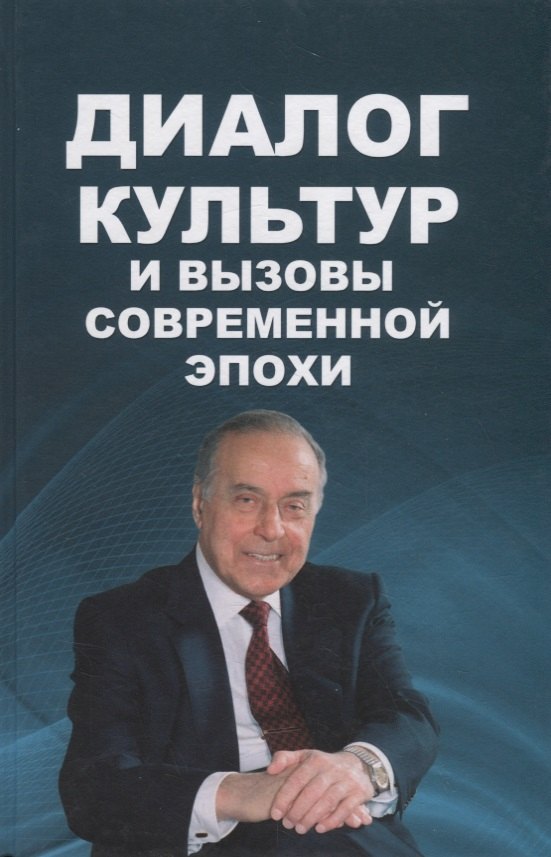 Диалог культур и вызовы современной эпохи 625₽