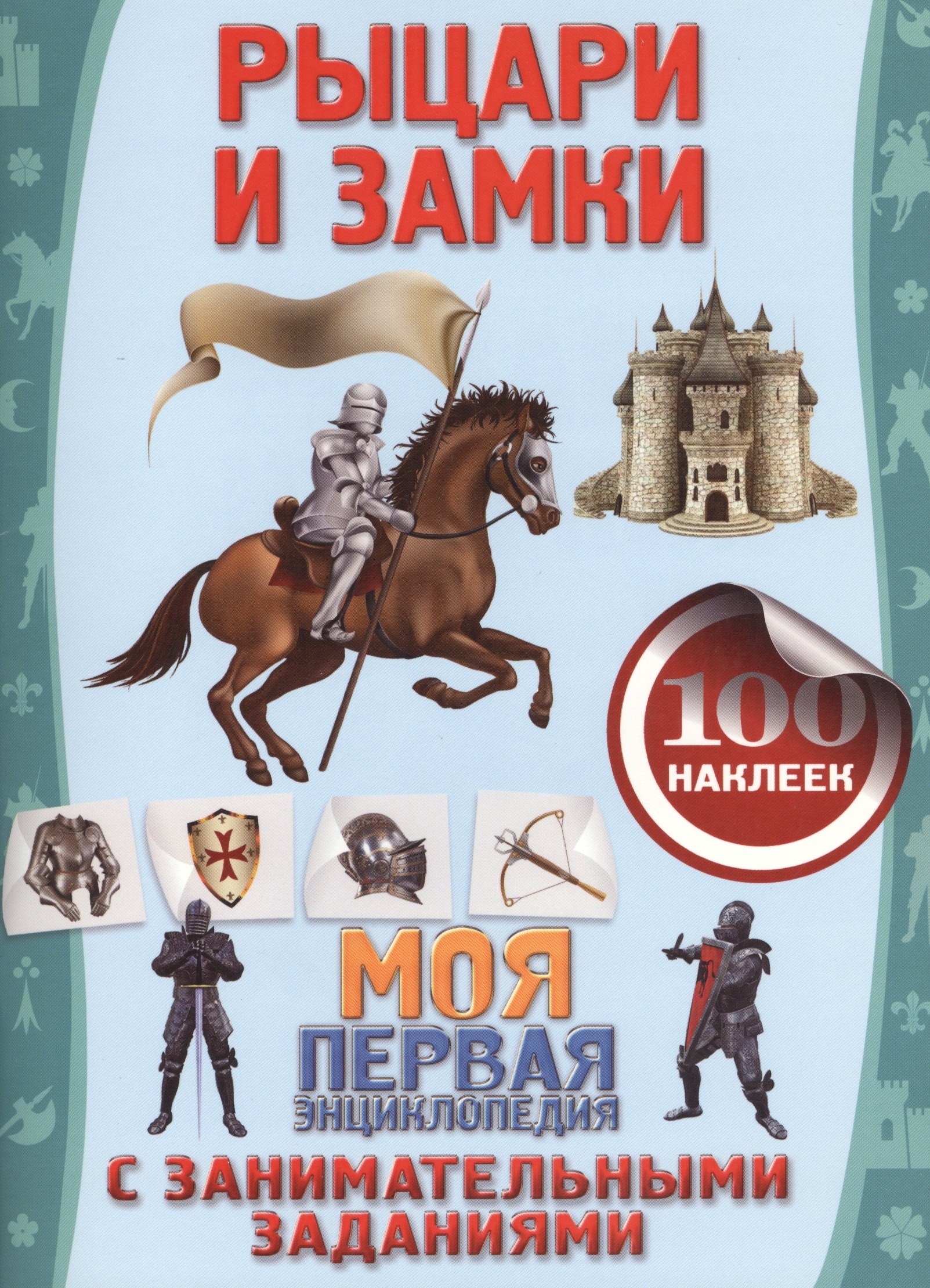 

Рыцари и замки