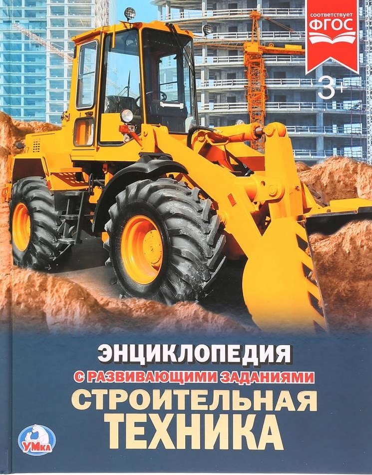 

Строительная техника