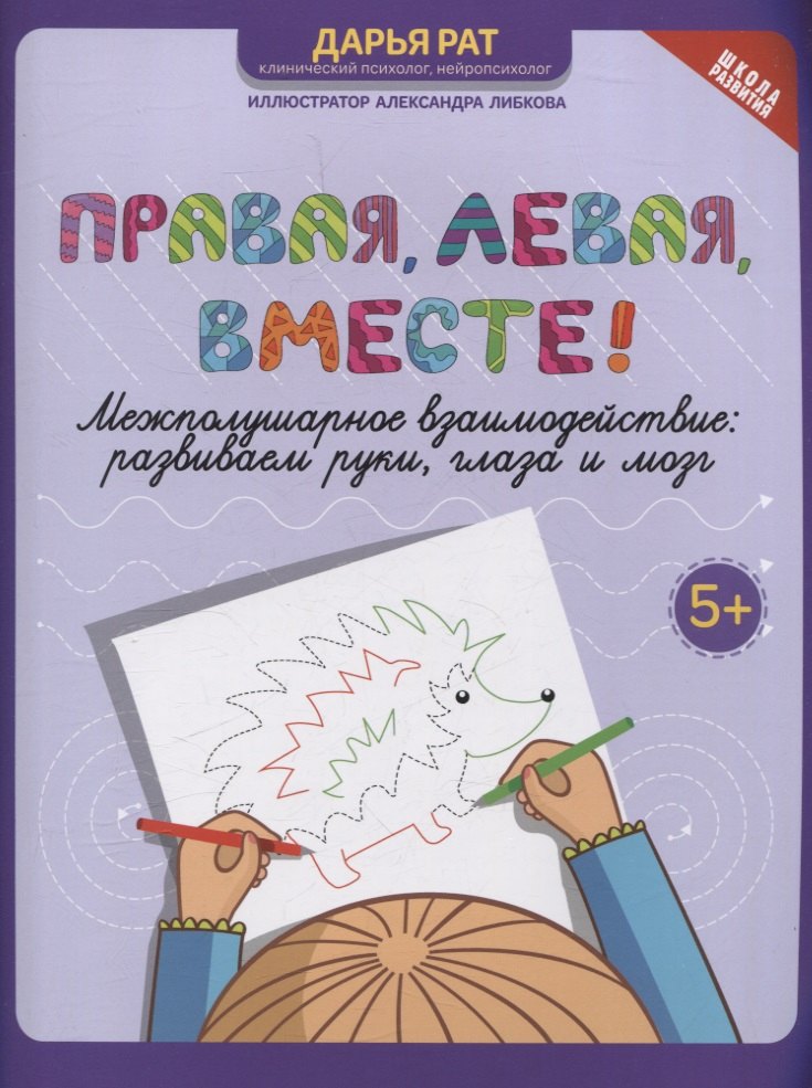 Правая левая вместе межполушарное взаимодействие развиваем руки глаза и мозг 299₽