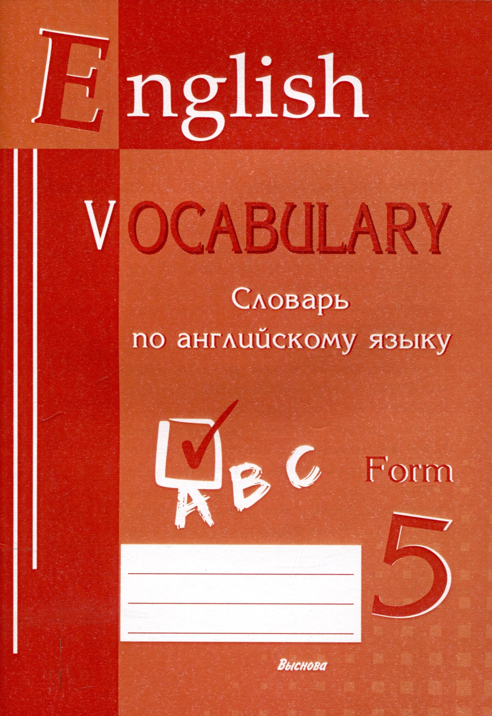

English vocabulary. Form 5. Словарь по английскому языку. 5-е издание.