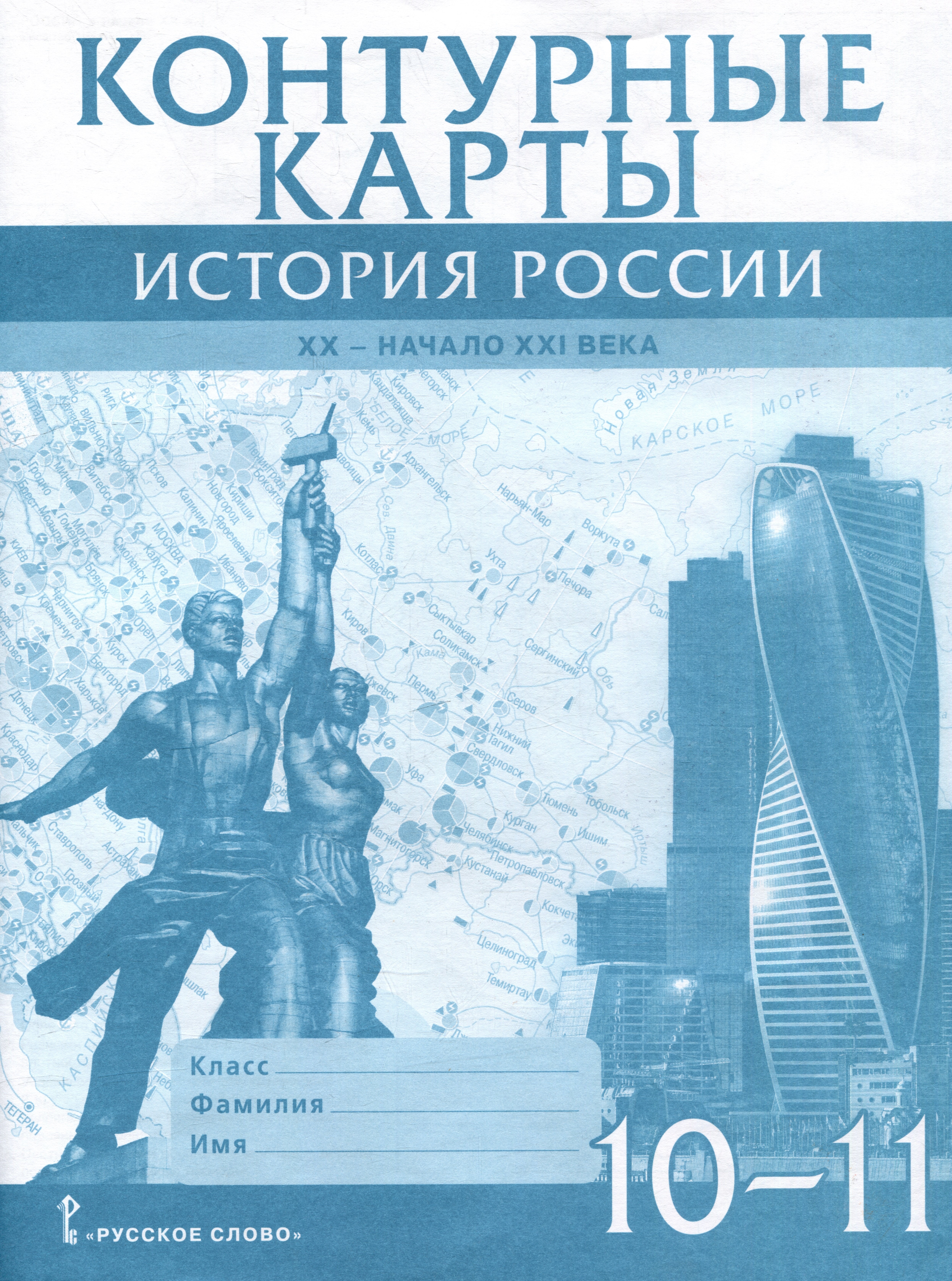 

Контурные карты. История России. XX– начало XXI века. 10-11 класс