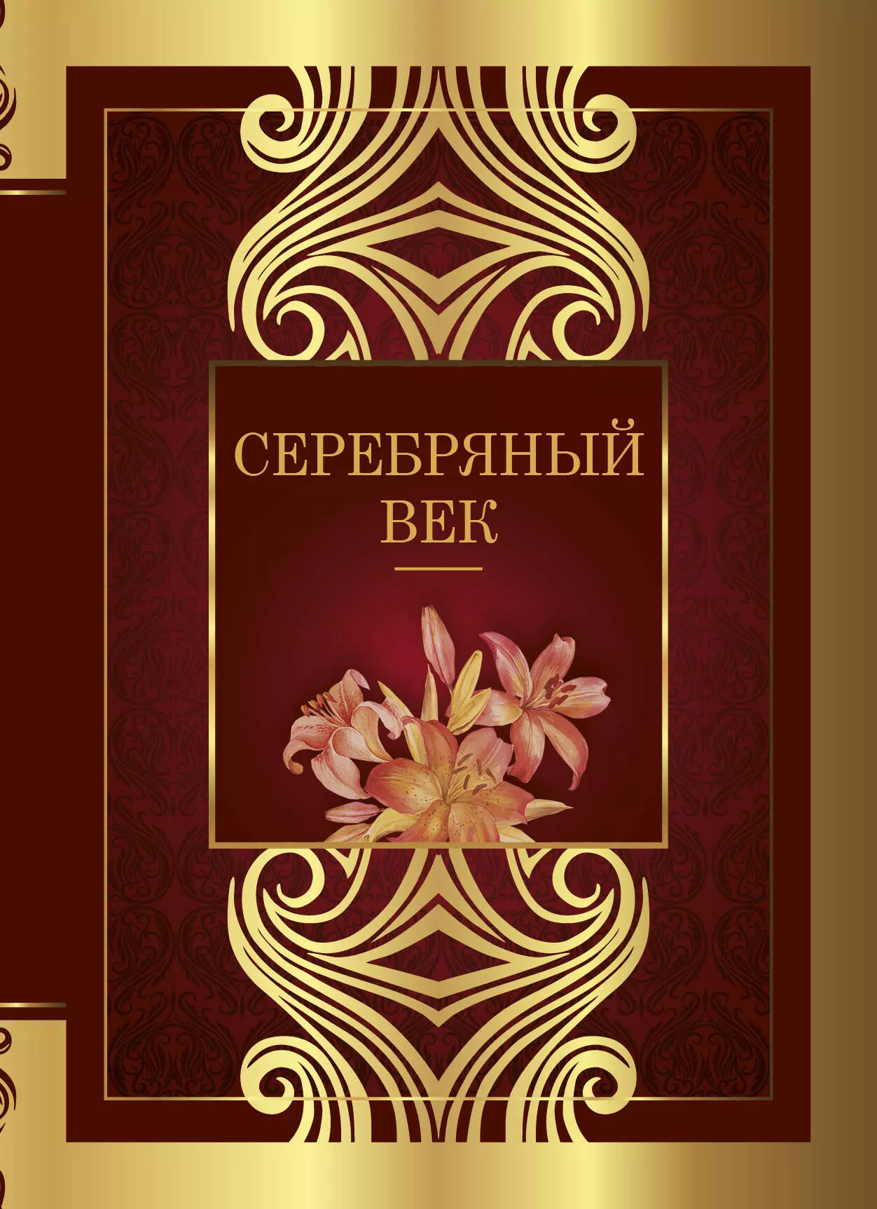 Серебряный век: сборник стихотворений