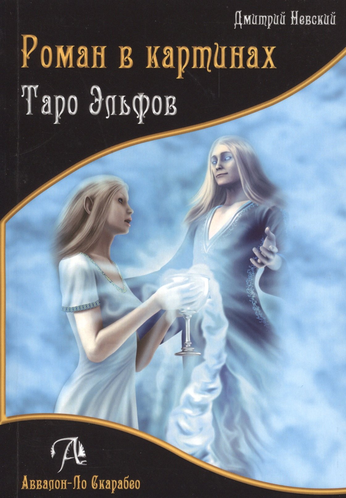 

Роман в картинах Таро Эльфов (м) Невский
