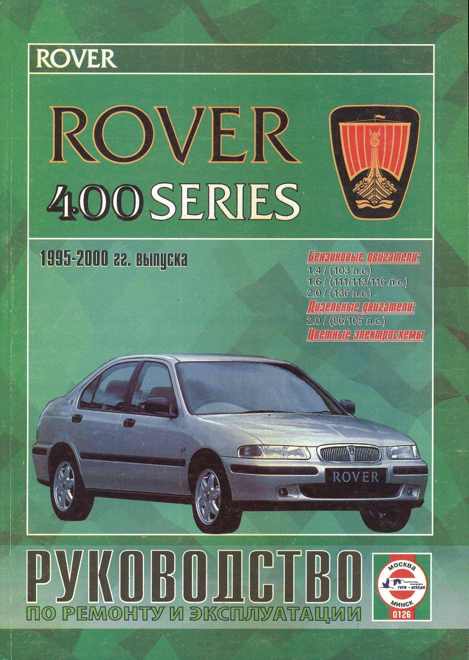 

Rover 400 Series Рук. по ремонту... 1995-2000 гг. вып. б/д дв. (ч/б) (цв/сх) (м)