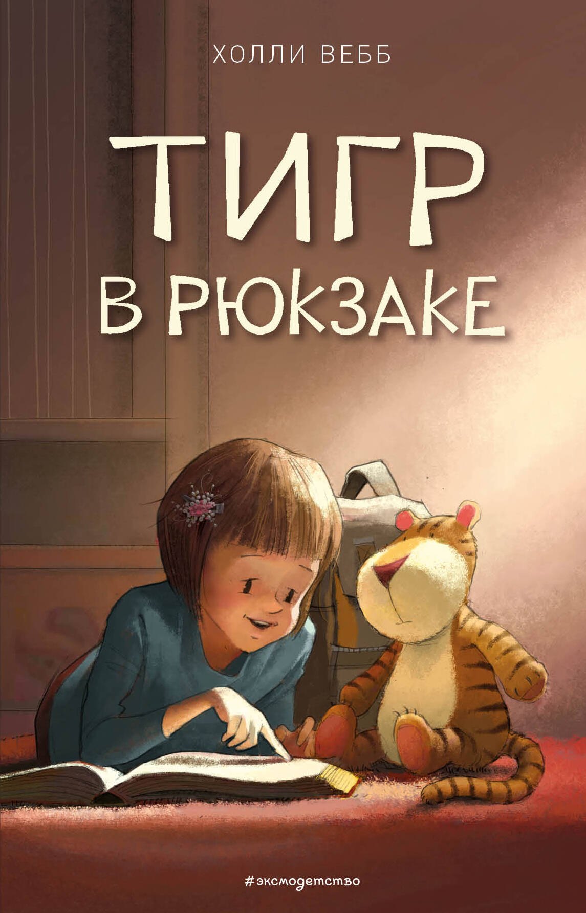 Вебб Холли: Тигр в рюкзаке (выпуск 2)