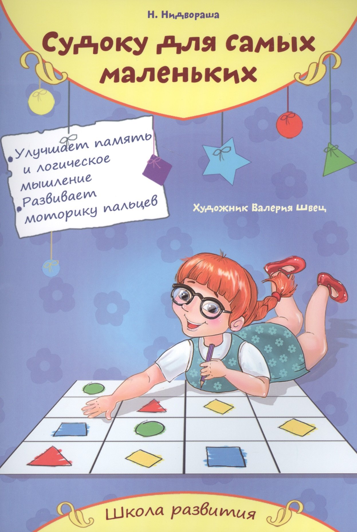 

Судоку для самых маленьких