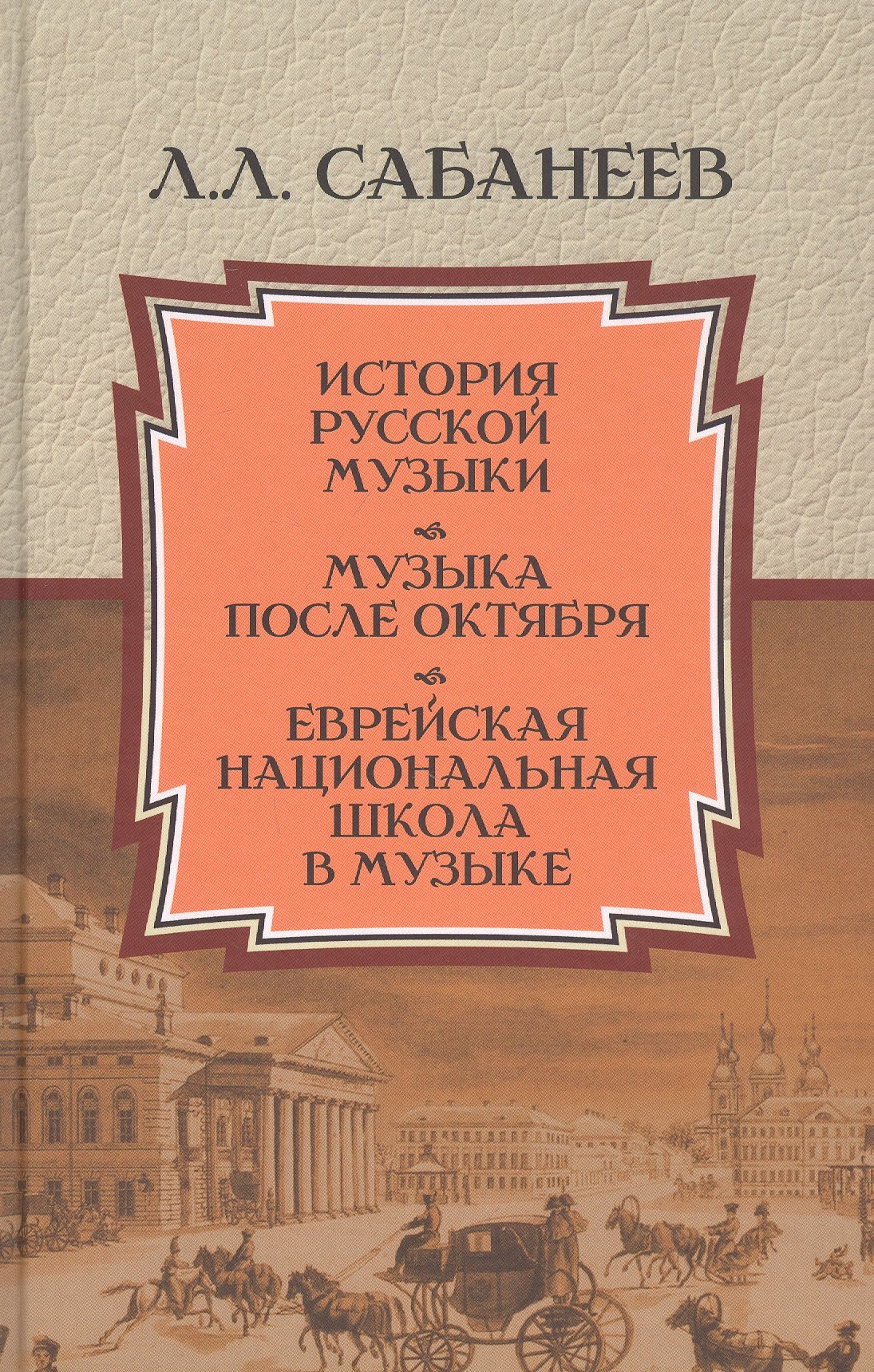 

История русской музыки. Музыка после Октября. Еврейская национальная школа в музыке