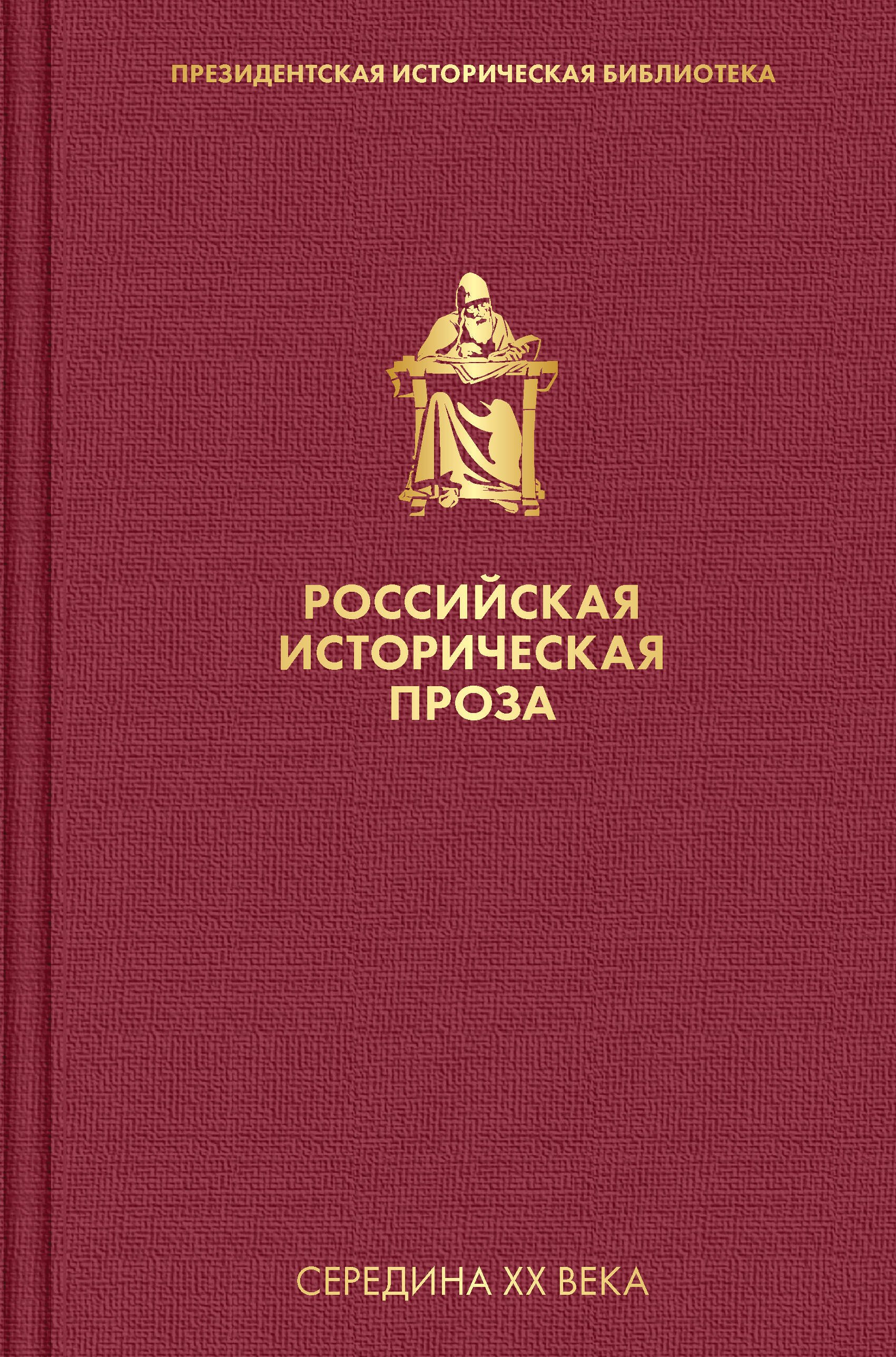 

Российская историческая проза. Том 4. Книга 2