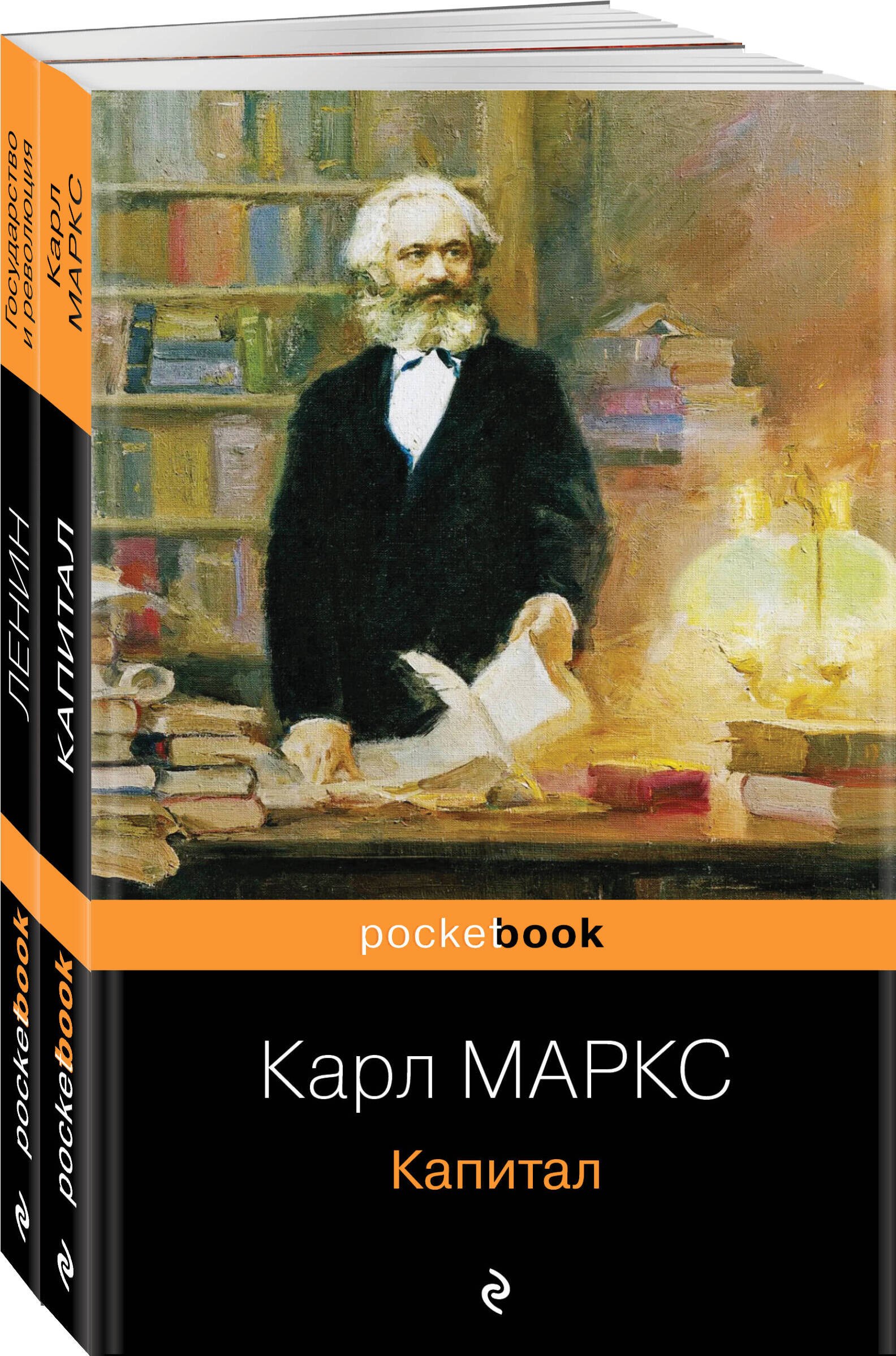 

Набор из 2-х книг: "Капитал" К. Маркс и "Государство и революция" В.И. Ленин