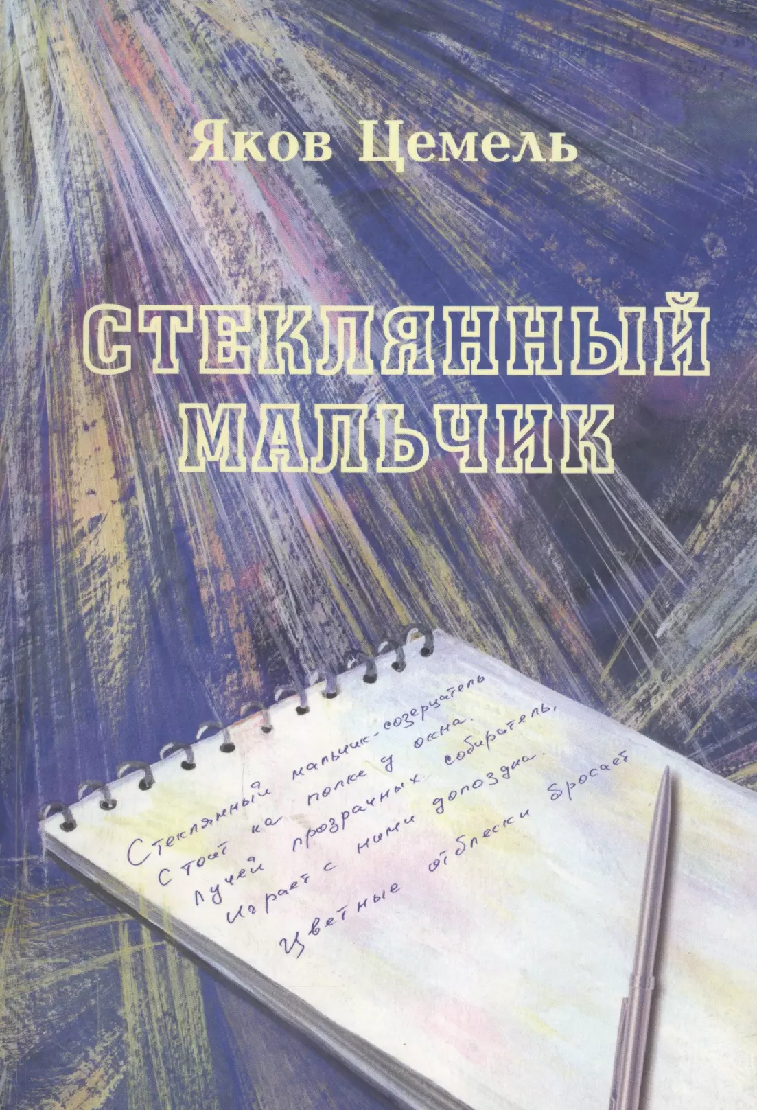 Стеклянный мальчик. Стихотворения