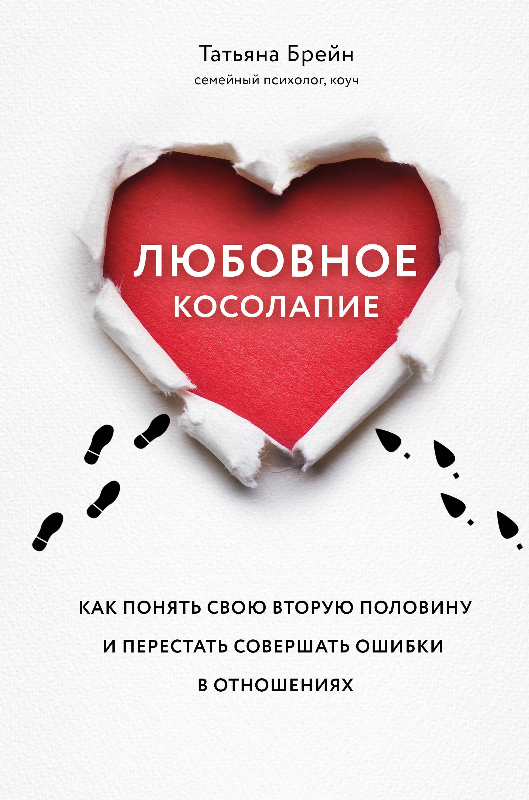 Брейн Татьяна: Любовное косолапие. Как понять свою вторую половину и перестать совершать ошибки в отношениях