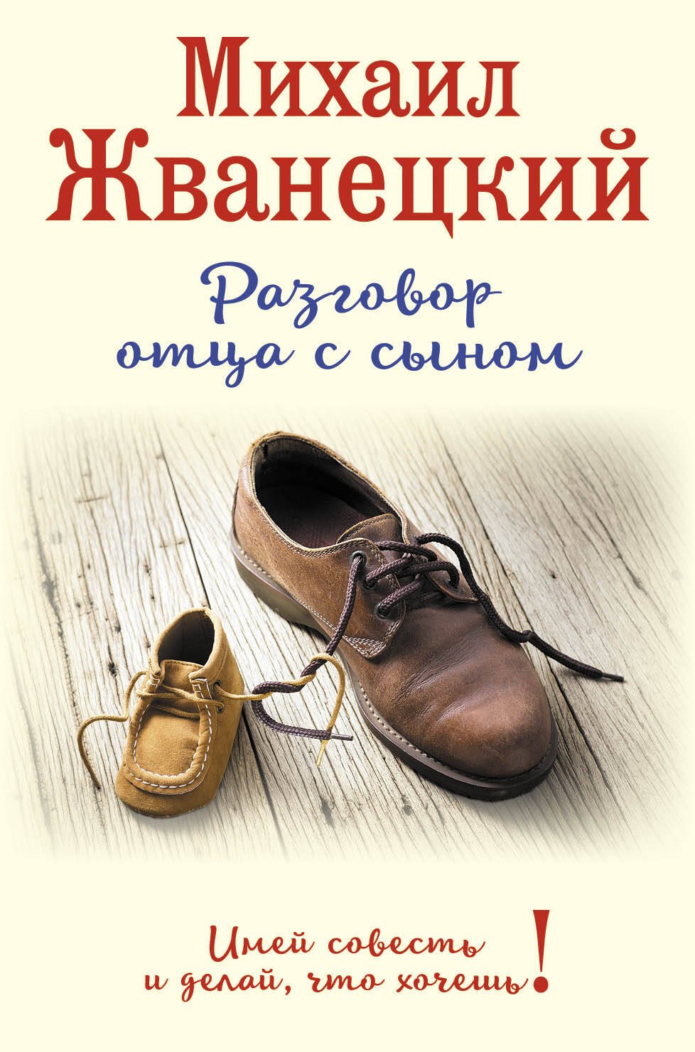 

Разговор отца с сыном. Имей совесть и делай, что хочешь! (ботинки)