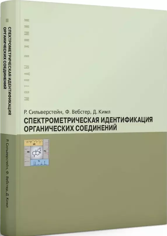 Спектрометрическая идентификация органических соединений