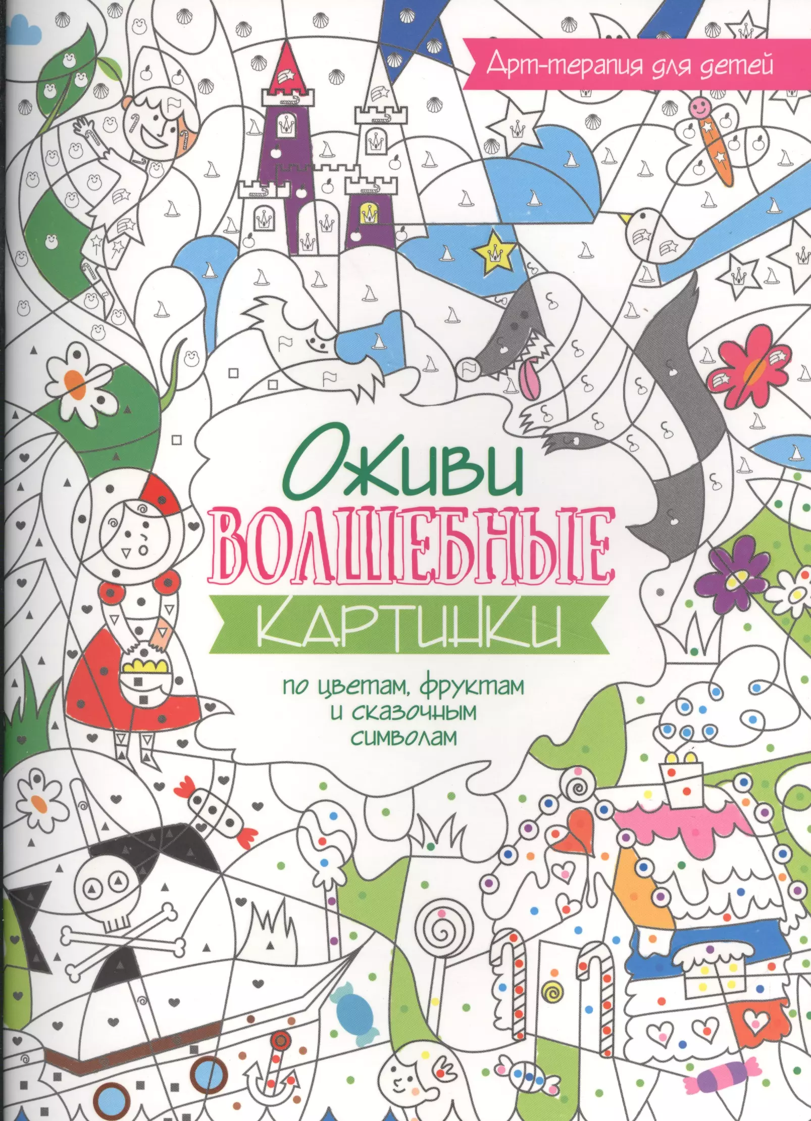 Арт-терапия для детей Оживи волшебные картинки по цветам фруктам и сказочным символам 349₽