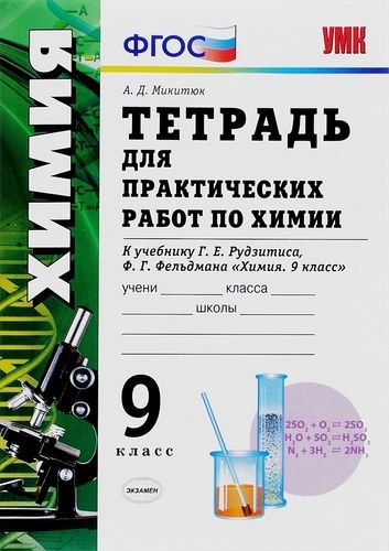 

Тетрадь для практических работ по химии: 9 класс: к учебнику Г. Е. Рудзитиса, Ф. Г. Фельдмана. ФГОС (к новому учебнику)