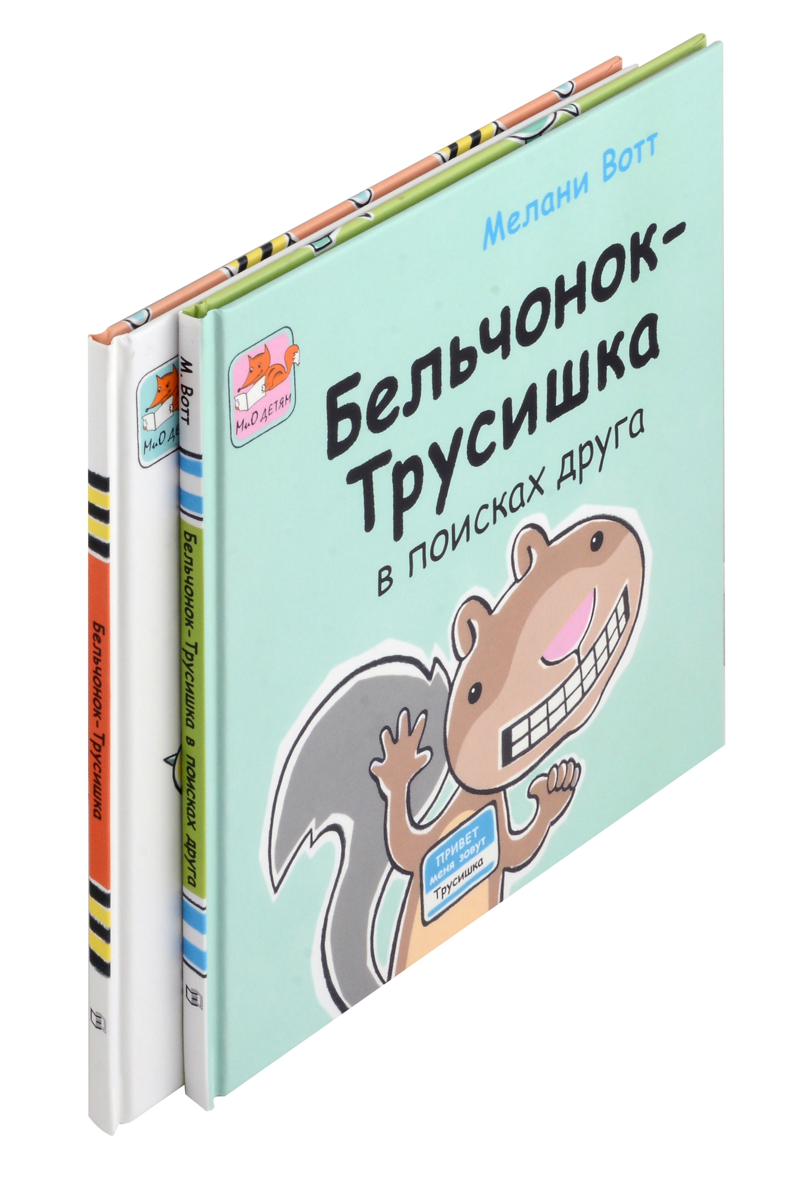 Приключения Бельчонка-Трусишки. Комплект из 2-х книг