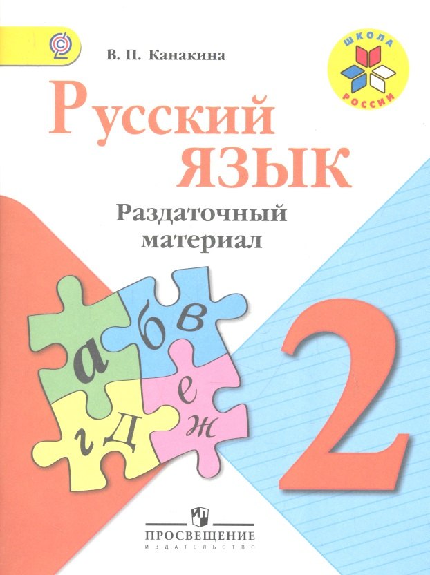 Канакина Валентина Павловна: Русский язык. Раздаточный материал. 2 класс : пособие для учащихся общеобразоват. организаций / 3-е изд.