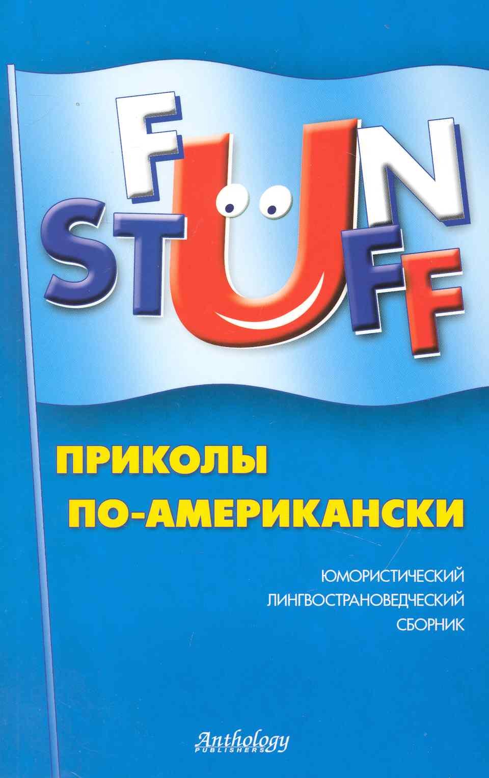 Fun Stuff Приколы по-американски Юмористический лингвострановедческий сборник 583₽