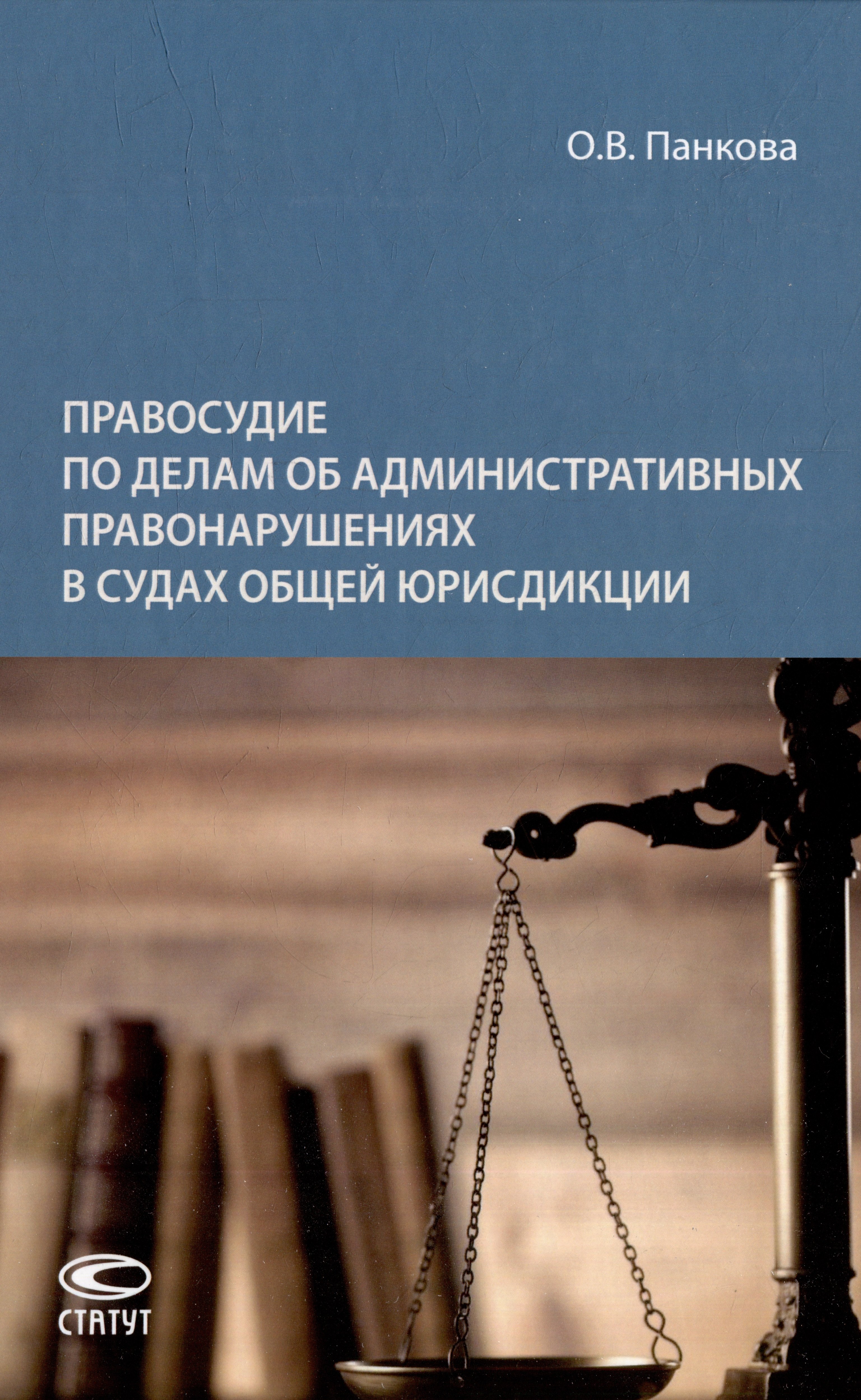 

Правосудие по делам об административных правонарушениях в судах общей юрисдикции: монография