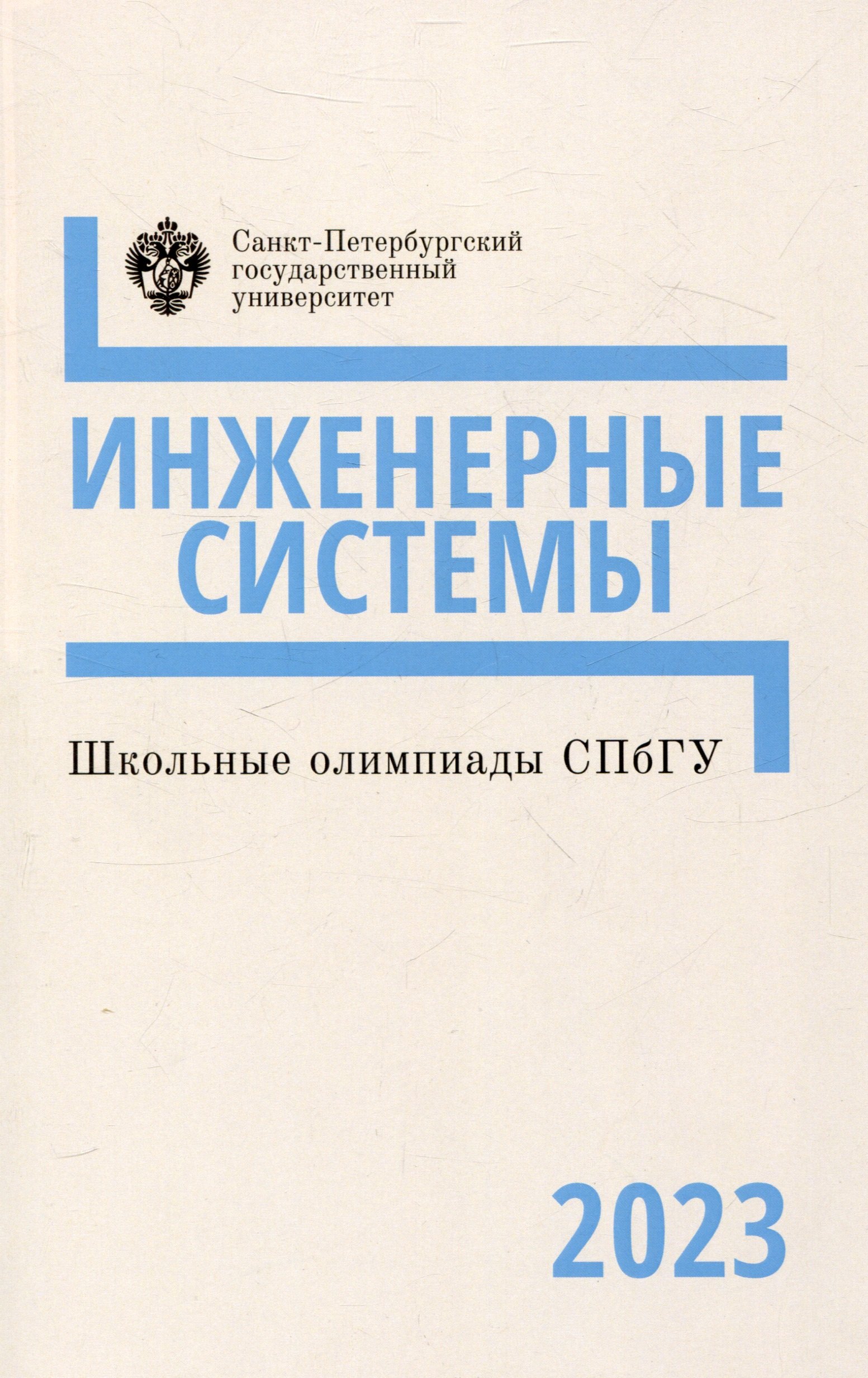 Гончарова М. Ю.: Шкоые олимпиады СПбГУ 2023. Инженерные системы