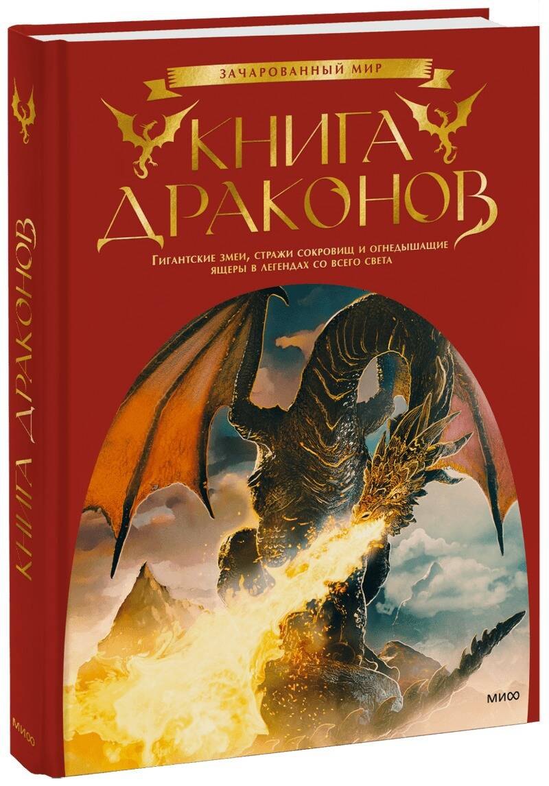 

Книга драконов. Гигантские змеи, стражи сокровищ и огнедышащие ящеры в легендах со всего света