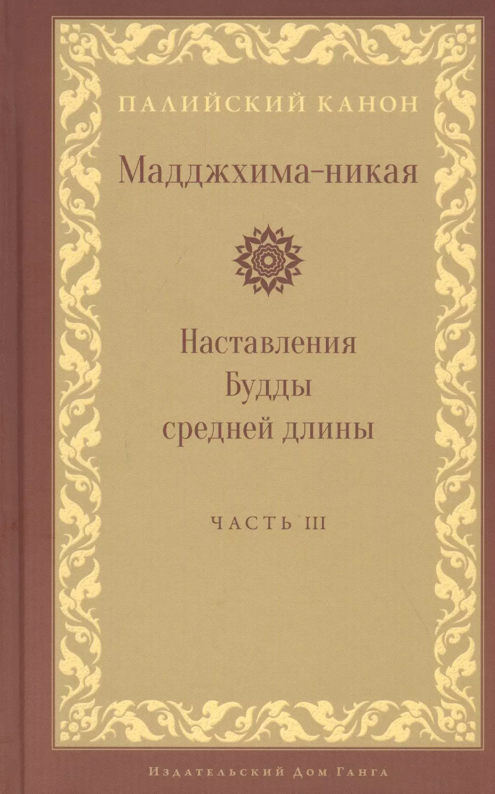 Мадджхима-никая. Наставления Будды средней длины. Часть III: Третьи пятьдесят наставлений