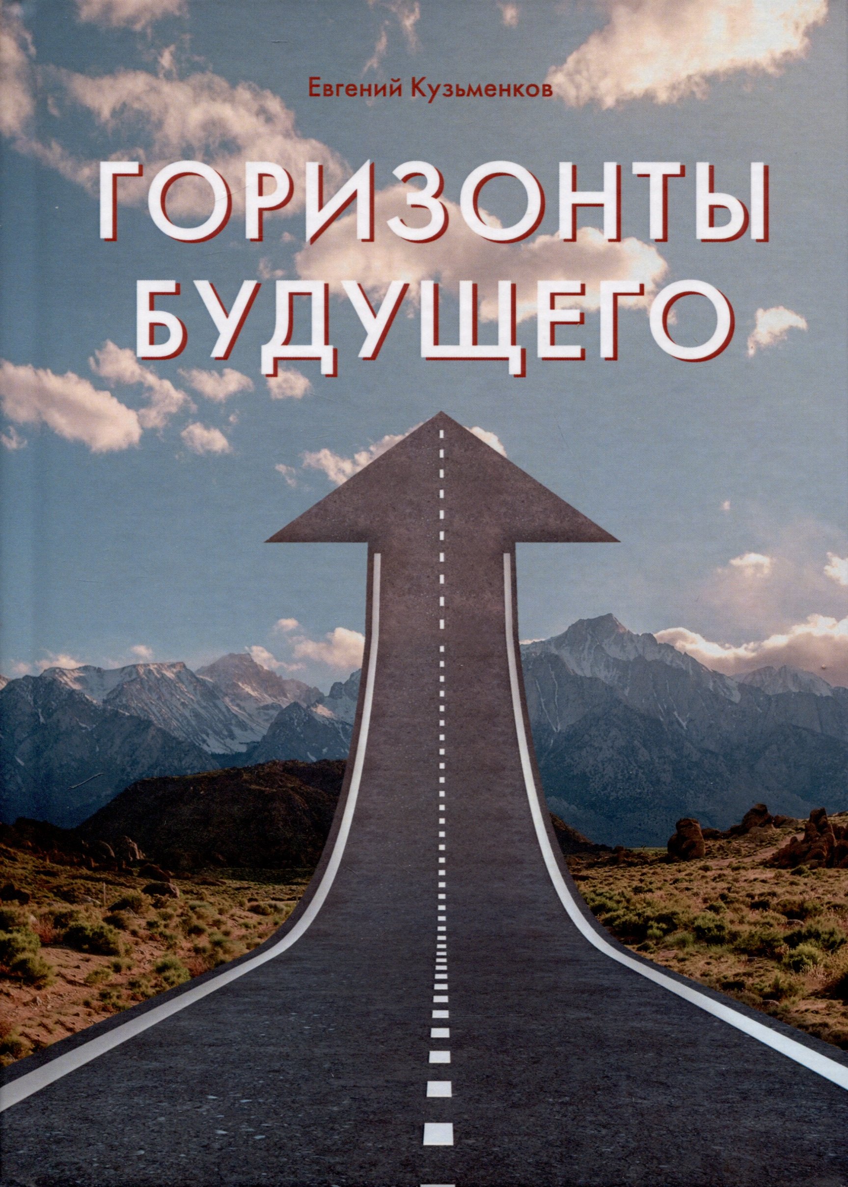 

Горизонты будущего