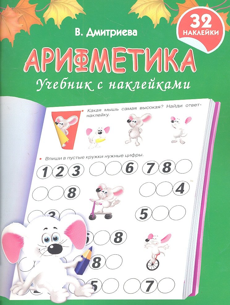 

Арифметика.Учебник с наклейками