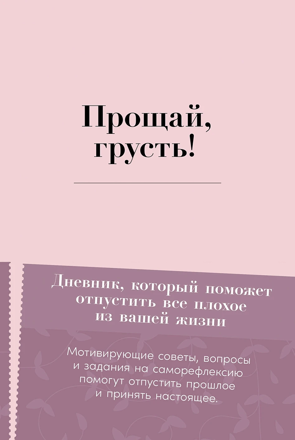 

Прощай, грусть! Дневник, который поможет отпустить все плохое из вашей жизни