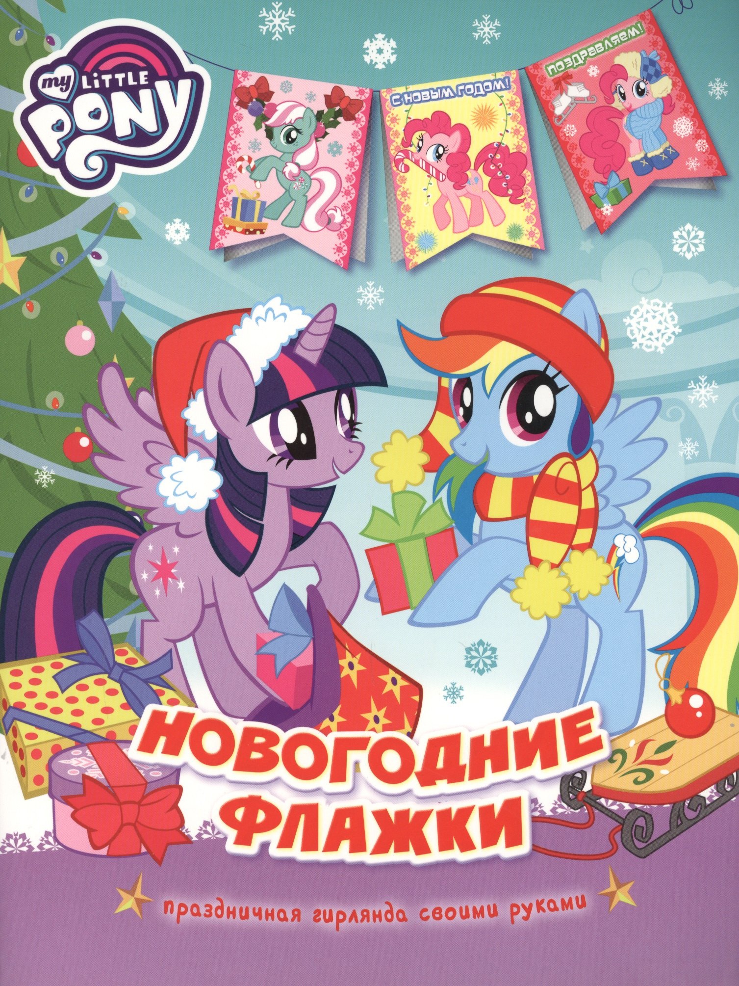 Котятова Наталья Игоревна: Мой маленький пони. Новогодние флажки
