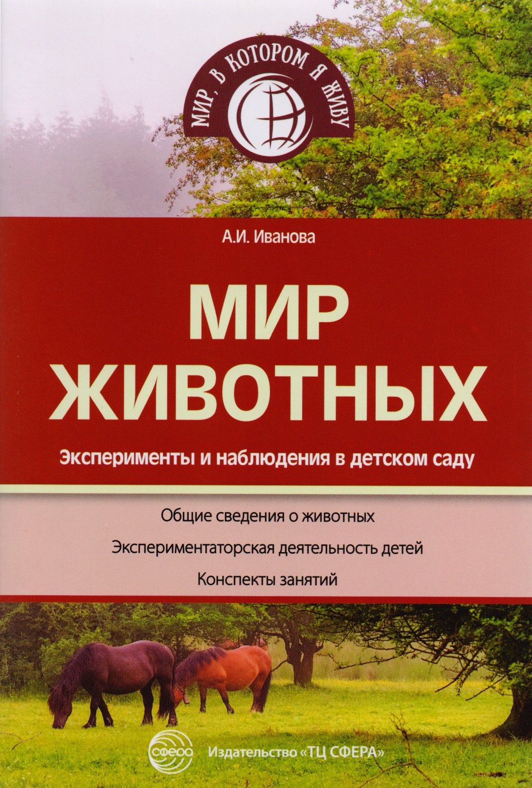 

Мир животных. Эксперименты и наблюдения в детском саду. 2-е издание