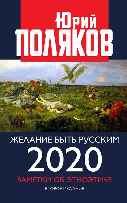 Желание быть русским 2020. Заметки об этноэтике