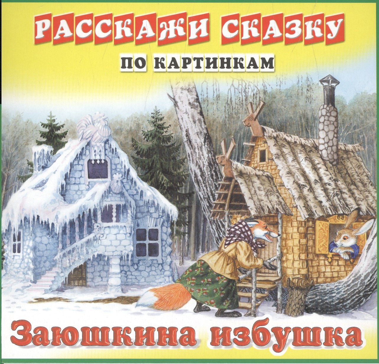 Карточки РС Девочка и медведь Заюшкина избушка 69₽