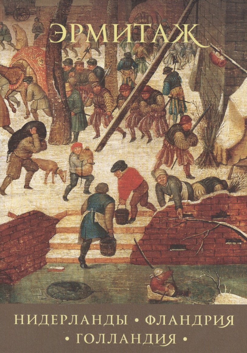 

Нидерланды Фландия Голландия Netherlandish… (набор откр.) (16 откр.) (папка) (Эрмитаж)