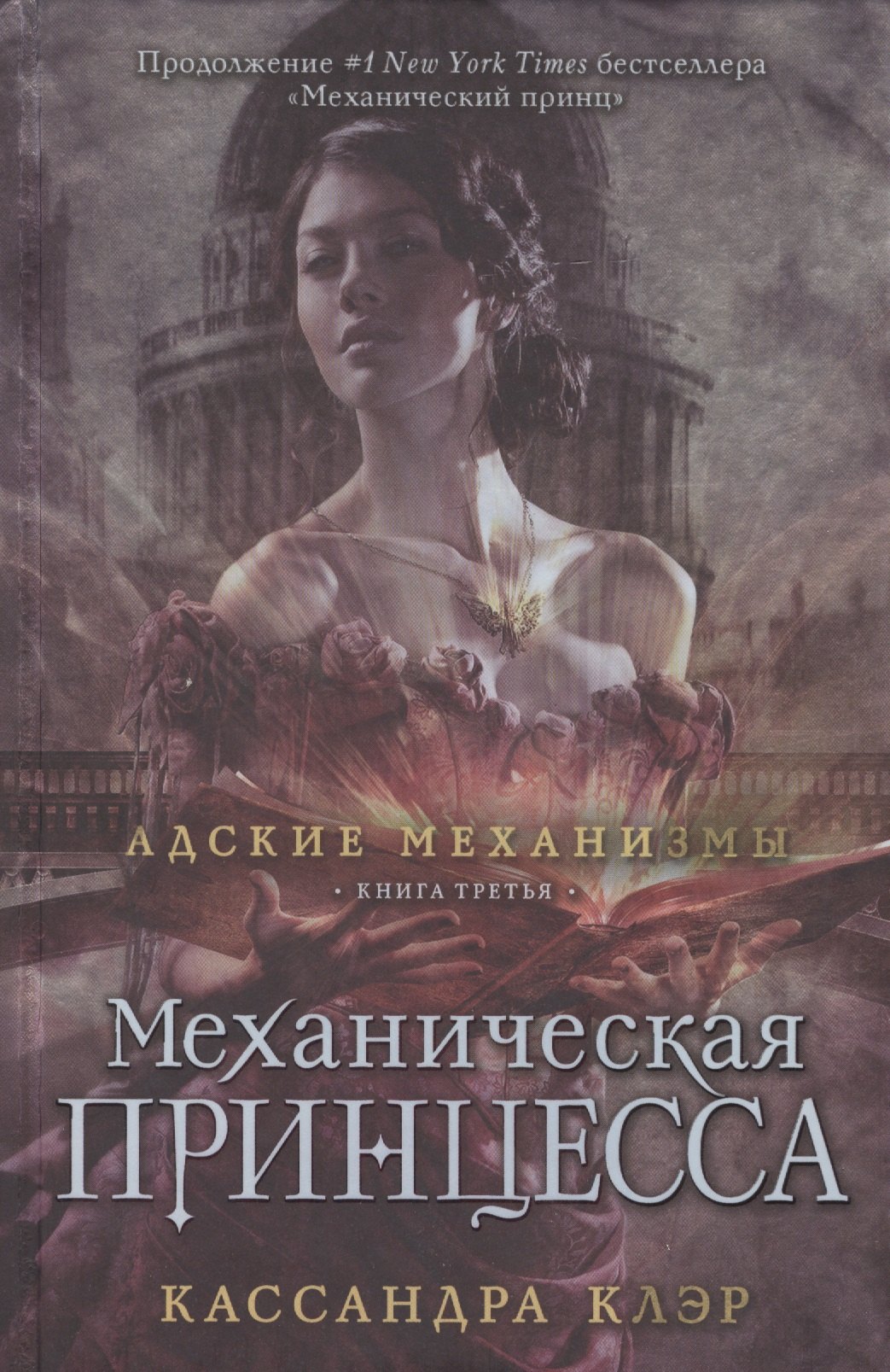 Механическая принцесса Книга третья 354₽