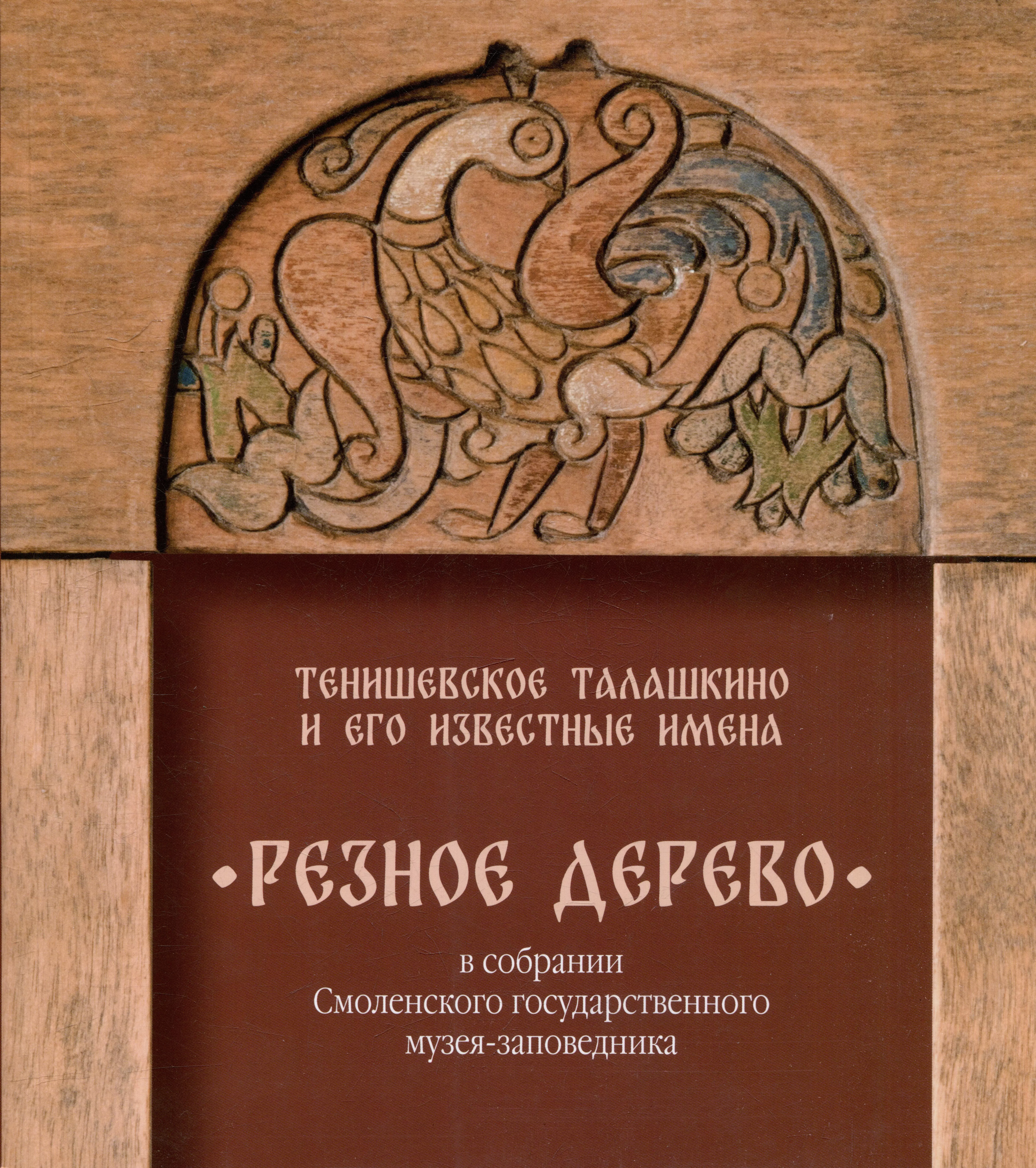 

Тенишевское Талашкино и его известные мастера. Резное дерево в собрании Смоленского государственного музея-заповедника