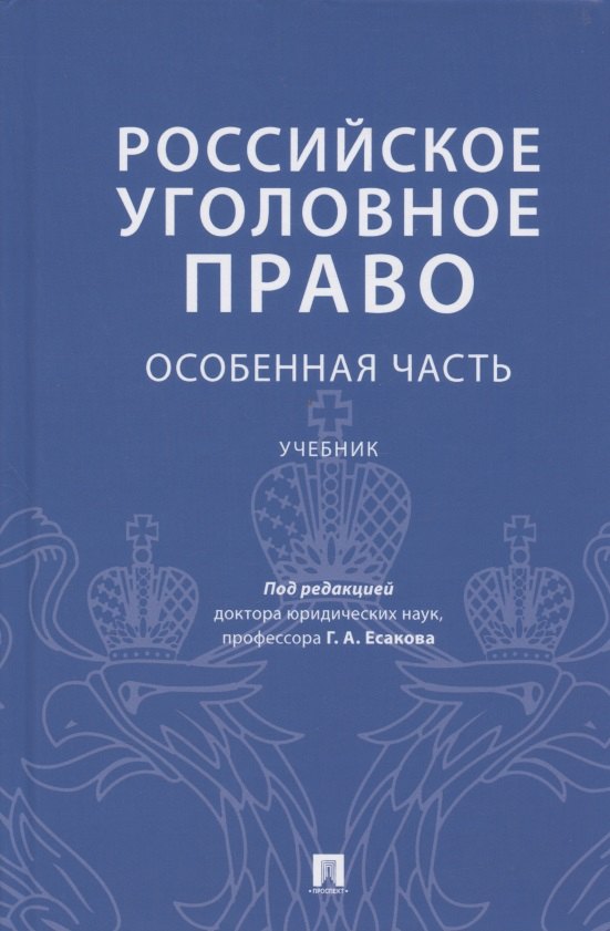 

Российское уголовное право. Особенная часть. Учебник