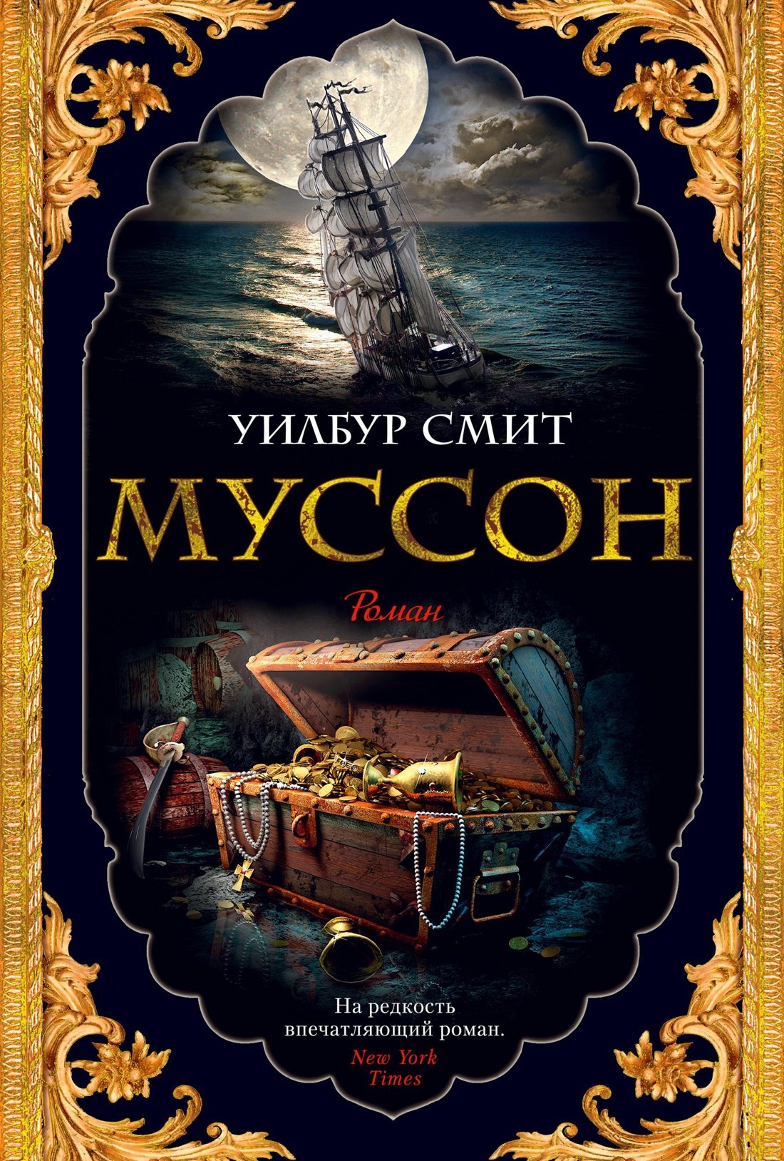 

Муссон. Цикл Кортни. Книга 10