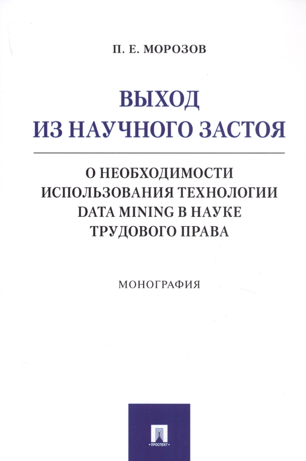 

Выход из научного застоя. О необходимости использования технологии Data Mining в науке трудового права. Монография