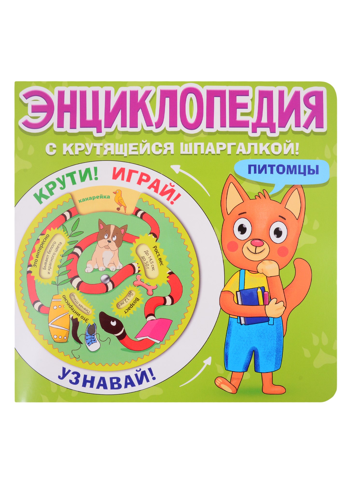 ЭНЦИКЛОПЕДИЯ С КРУТЯЩЕЙСЯ ШПАРГАЛКОЙ Питомцы 219₽