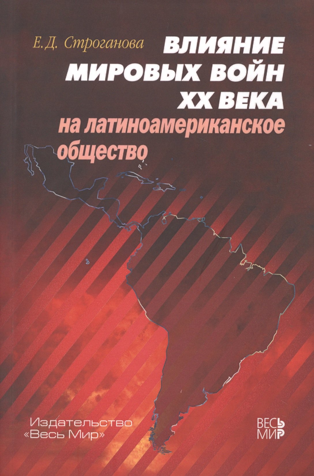 

Влияние мировых войн XX века на латиноамериканское общество