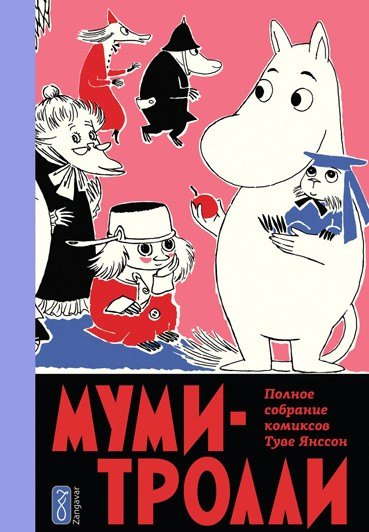 

Муми-тролли. Полное собрание комиксов в 5 томах. Том 5