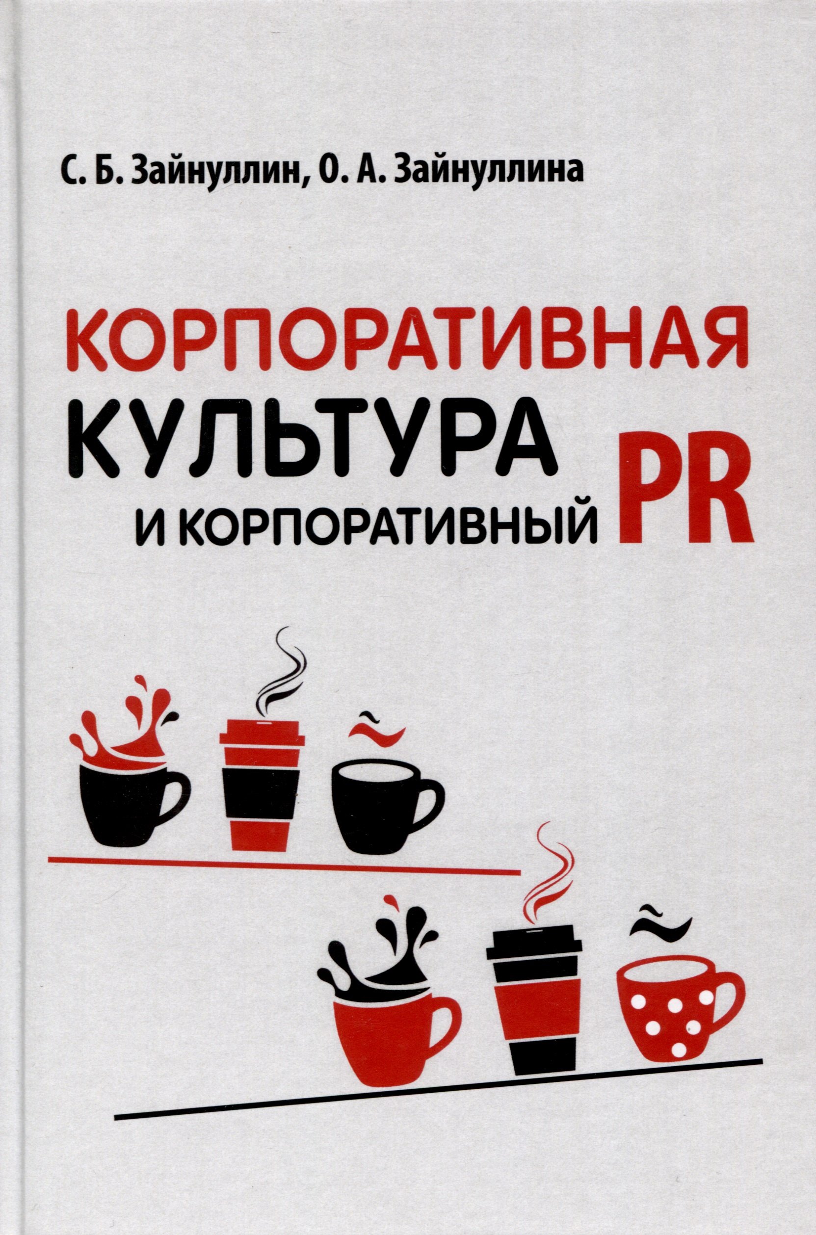 Зайнуллина Ольга Алексеевна: Корпоративная культура и корпоративный PR