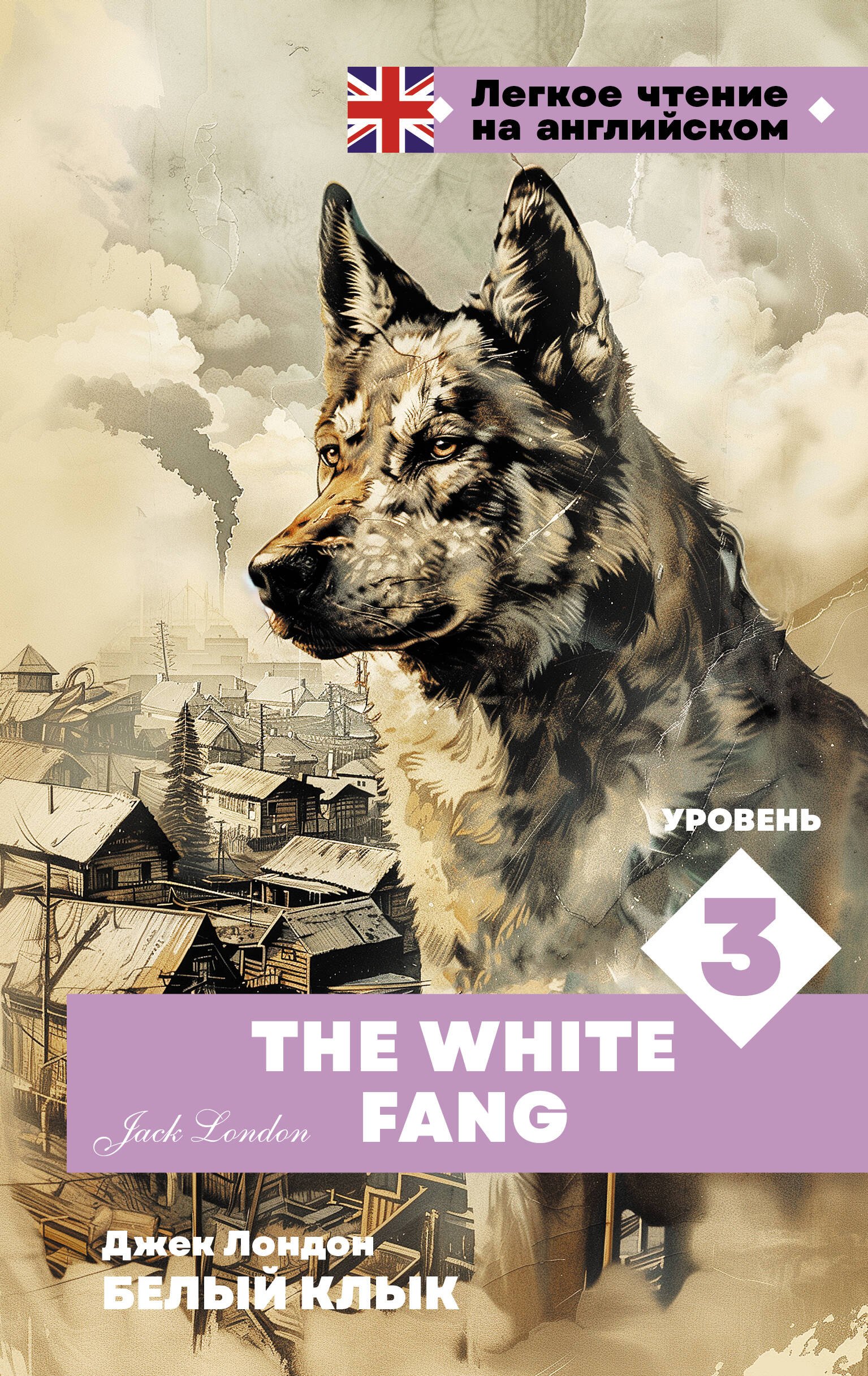 

Белый клык. Уровень 3 = The White Fang