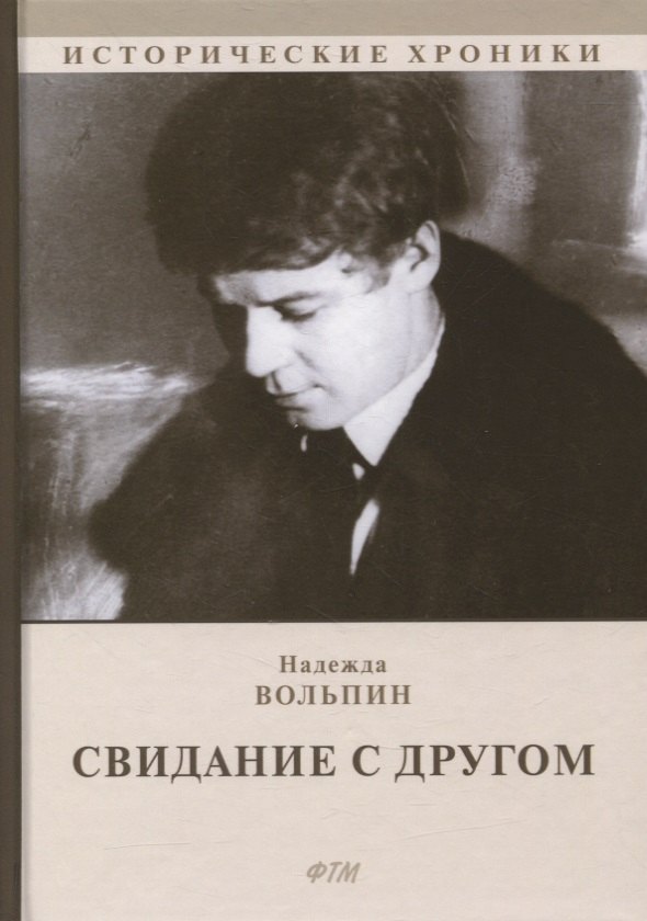 Вольпин Н.: Свидание с другом: роман