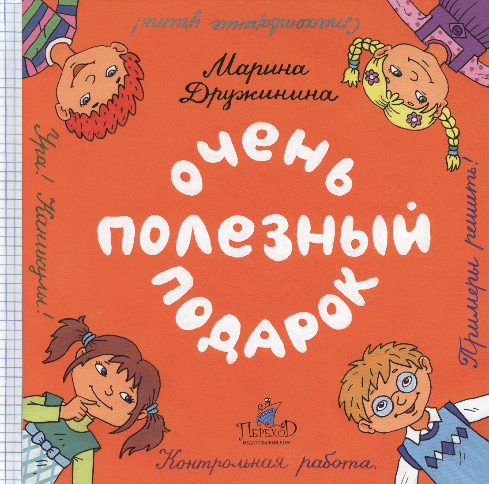 Дружинина Марина Владимировна: Очень полезный подарок