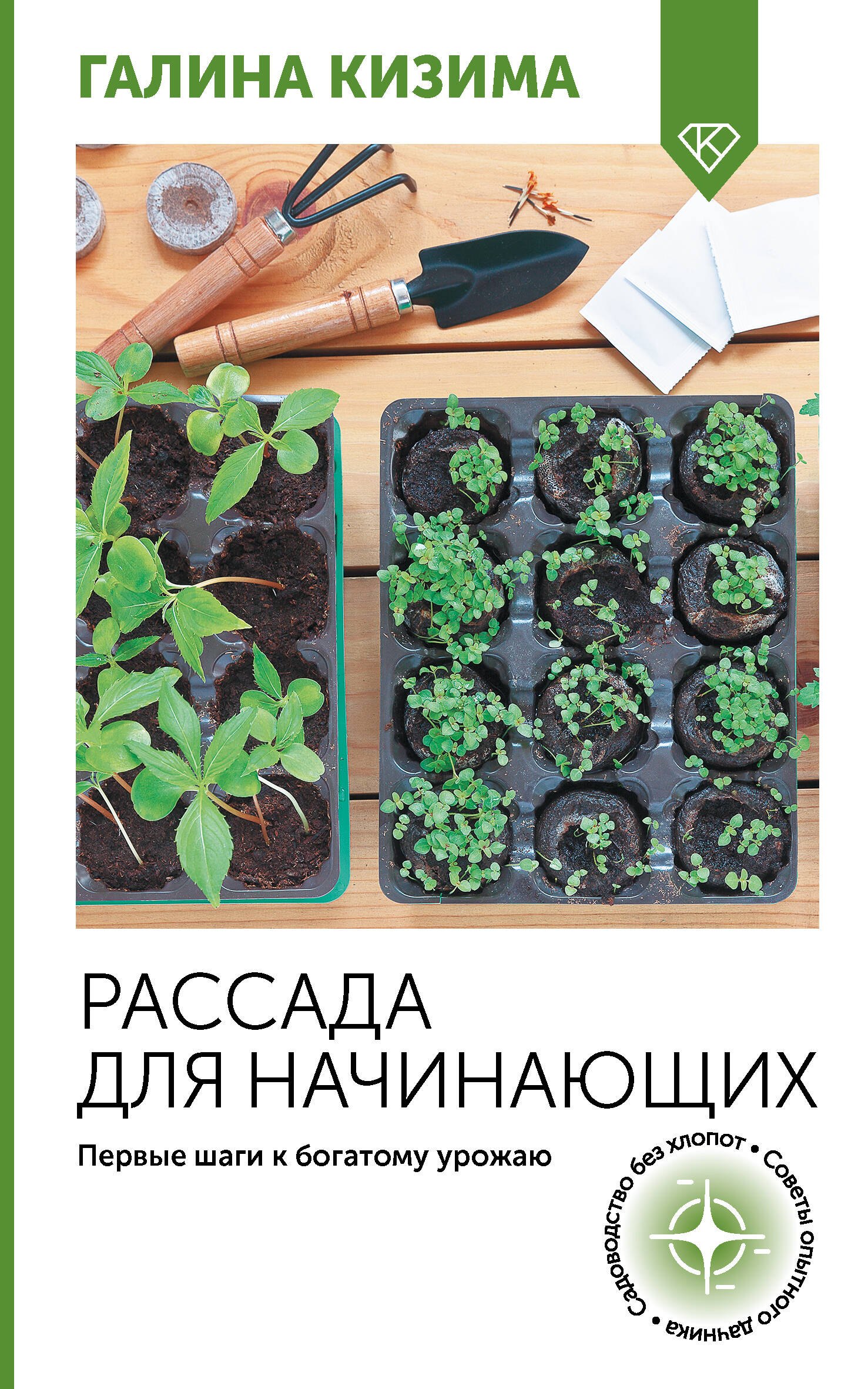 Рассада для начинающих Первые шаги к богатому урожаю 256₽