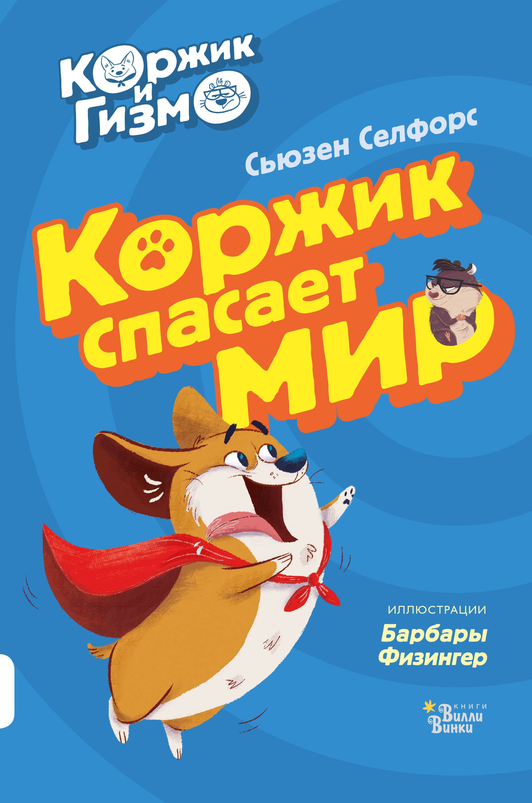 

Коржик и Гизмо. Коржик спасает мир